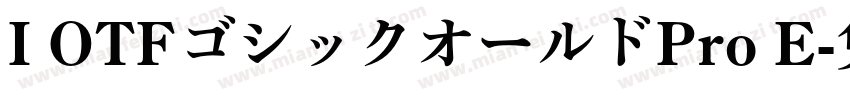 I OTFゴシックオールドPro E字体转换